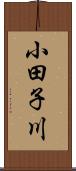 小田子川 Scroll