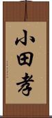 小田孝 Scroll