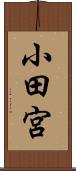 小田宮 Scroll