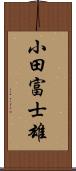 小田富士雄 Scroll