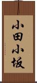 小田小坂 Scroll