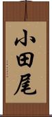 小田尾 Scroll