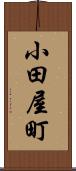 小田屋町 Scroll