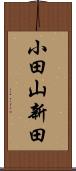 小田山新田 Scroll