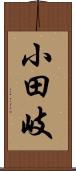 小田岐 Scroll