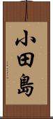 小田島 Scroll