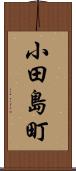 小田島町 Scroll