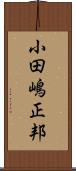 小田嶋正邦 Scroll