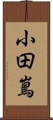 小田嶌 Scroll