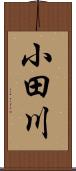 小田川 Scroll