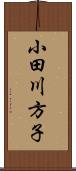 小田川方子 Scroll