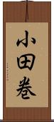 小田巻 Scroll