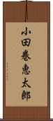 小田巻恵太郎 Scroll