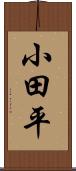 小田平 Scroll