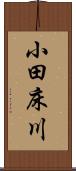 小田床川 Scroll