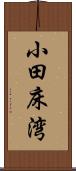 小田床湾 Scroll