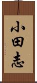 小田志 Scroll