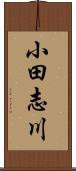 小田志川 Scroll