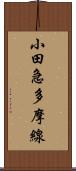 小田急多摩線 Scroll