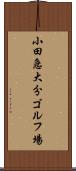 小田急大分ゴルフ場 Scroll