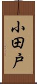 小田戸 Scroll