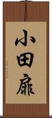 小田扉 Scroll