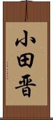 小田晋 Scroll