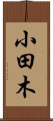 小田木 Scroll