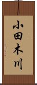 小田木川 Scroll