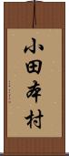 小田本村 Scroll