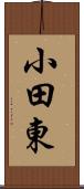 小田東 Scroll