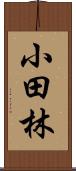 小田林 Scroll