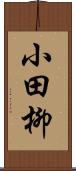 小田柳 Scroll