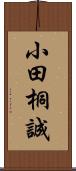 小田桐誠 Scroll