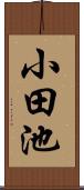 小田池 Scroll