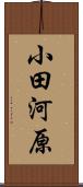 小田河原 Scroll