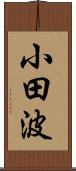 小田波 Scroll