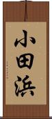 小田浜 Scroll