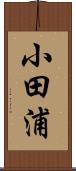 小田浦 Scroll