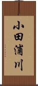 小田浦川 Scroll