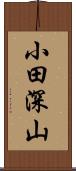 小田深山 Scroll