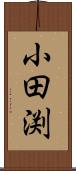 小田渕 Scroll