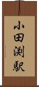 小田渕駅 Scroll