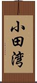 小田湾 Scroll