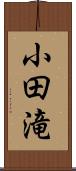 小田滝 Scroll
