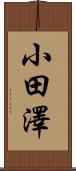 小田澤 Scroll