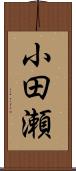 小田瀬 Scroll