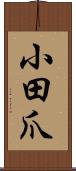 小田爪 Scroll