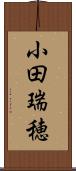 小田瑞穂 Scroll