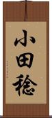 小田稔 Scroll